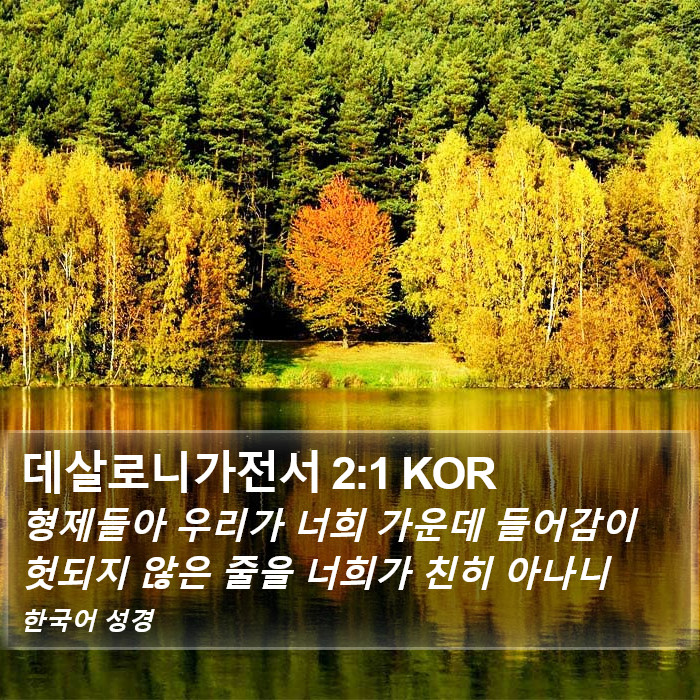 데살로니가전서 2:1 KOR Bible Study