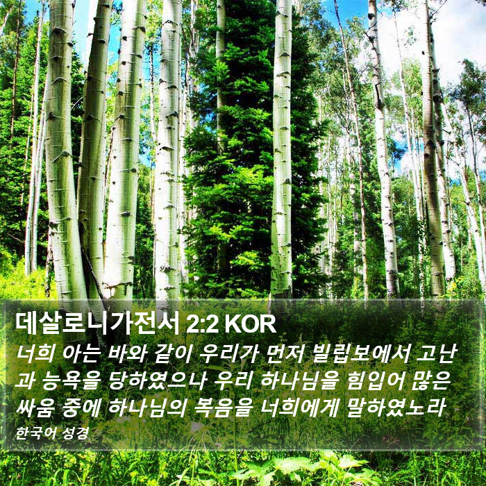 데살로니가전서 2:2 KOR Bible Study