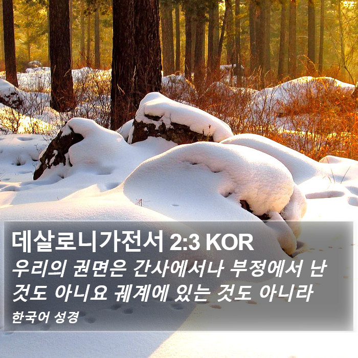 데살로니가전서 2:3 KOR Bible Study