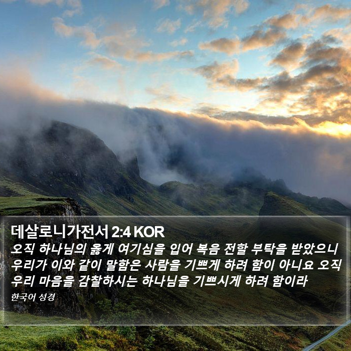 데살로니가전서 2:4 KOR Bible Study