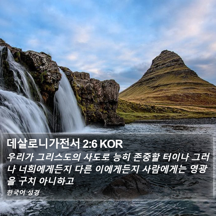 데살로니가전서 2:6 KOR Bible Study