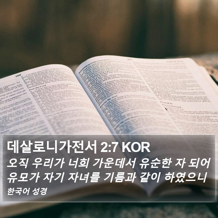 데살로니가전서 2:7 KOR Bible Study