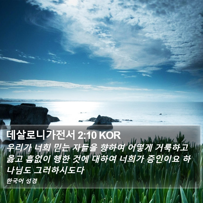 데살로니가전서 2:10 KOR Bible Study