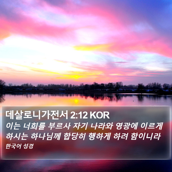 데살로니가전서 2:12 KOR Bible Study