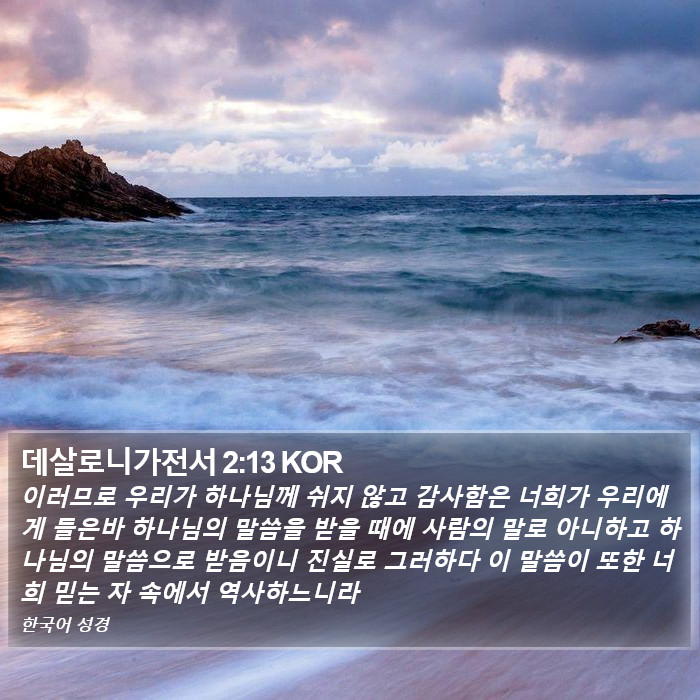 데살로니가전서 2:13 KOR Bible Study