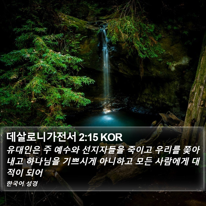 데살로니가전서 2:15 KOR Bible Study