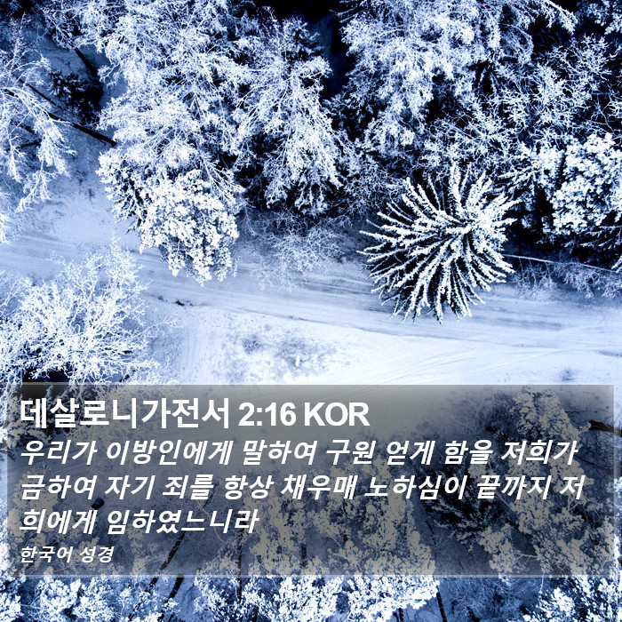 데살로니가전서 2:16 KOR Bible Study