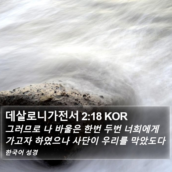 데살로니가전서 2:18 KOR Bible Study