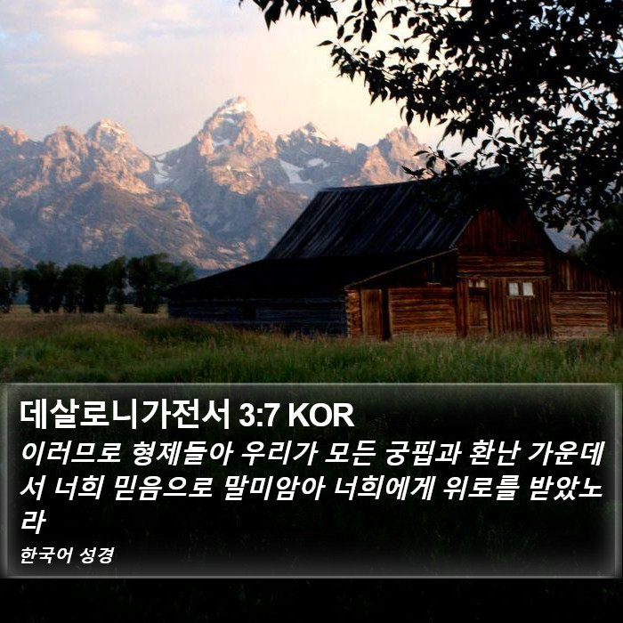 데살로니가전서 3:7 KOR Bible Study