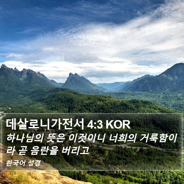 데살로니가전서 4:3 KOR Bible Study