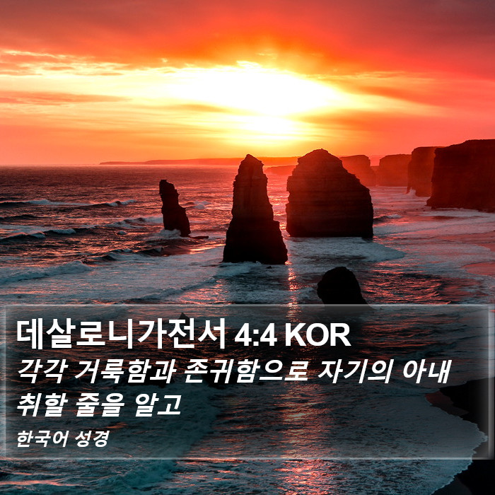 데살로니가전서 4:4 KOR Bible Study