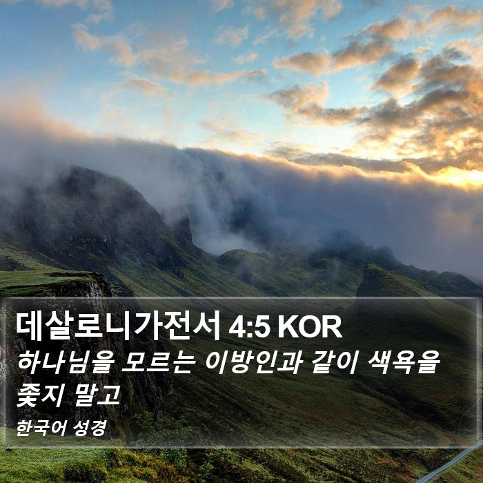 데살로니가전서 4:5 KOR Bible Study
