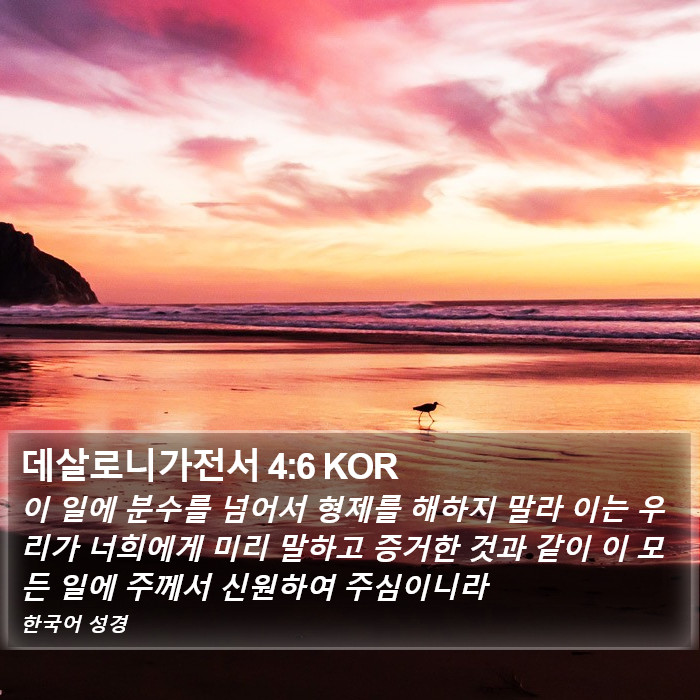 데살로니가전서 4:6 KOR Bible Study