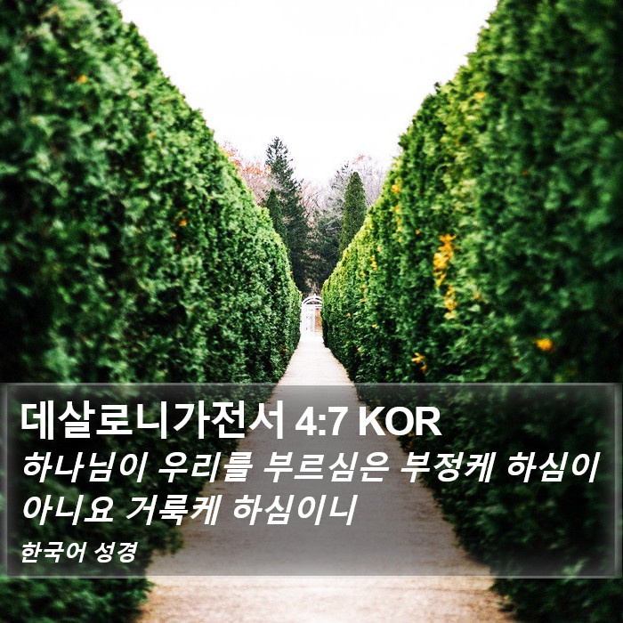 데살로니가전서 4:7 KOR Bible Study