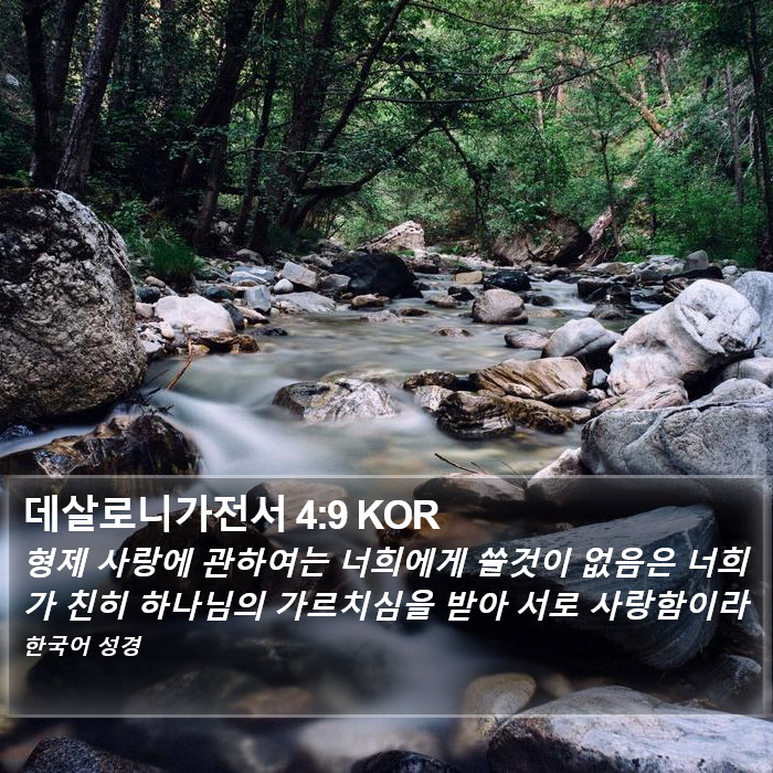 데살로니가전서 4:9 KOR Bible Study
