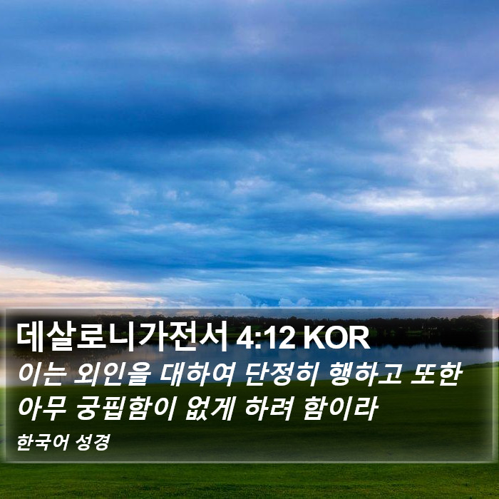 데살로니가전서 4:12 KOR Bible Study