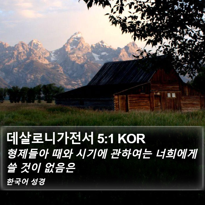 데살로니가전서 5:1 KOR Bible Study