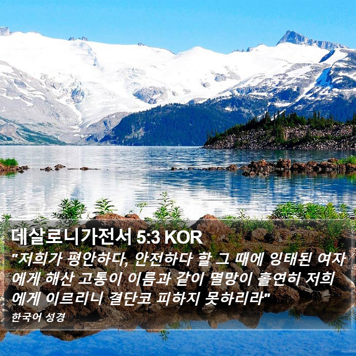 데살로니가전서 5:3 KOR Bible Study
