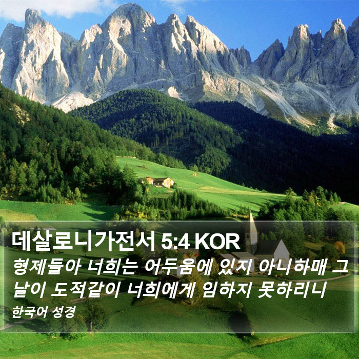 데살로니가전서 5:4 KOR Bible Study