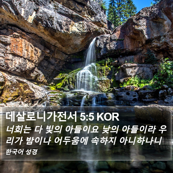 데살로니가전서 5:5 KOR Bible Study