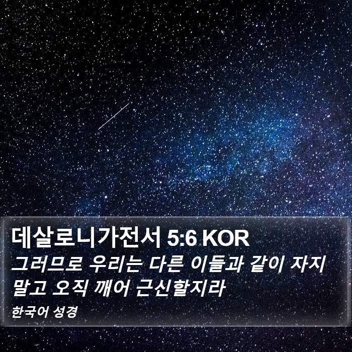 데살로니가전서 5:6 KOR Bible Study