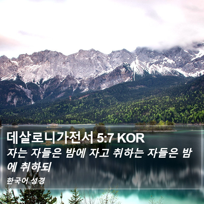 데살로니가전서 5:7 KOR Bible Study
