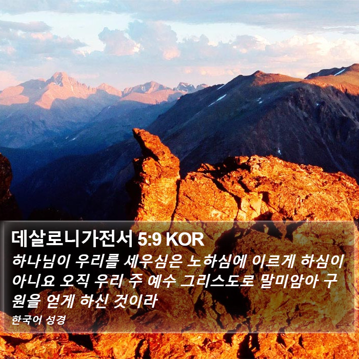 데살로니가전서 5:9 KOR Bible Study