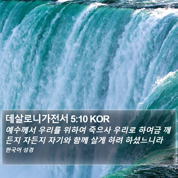 데살로니가전서 5:10 KOR Bible Study