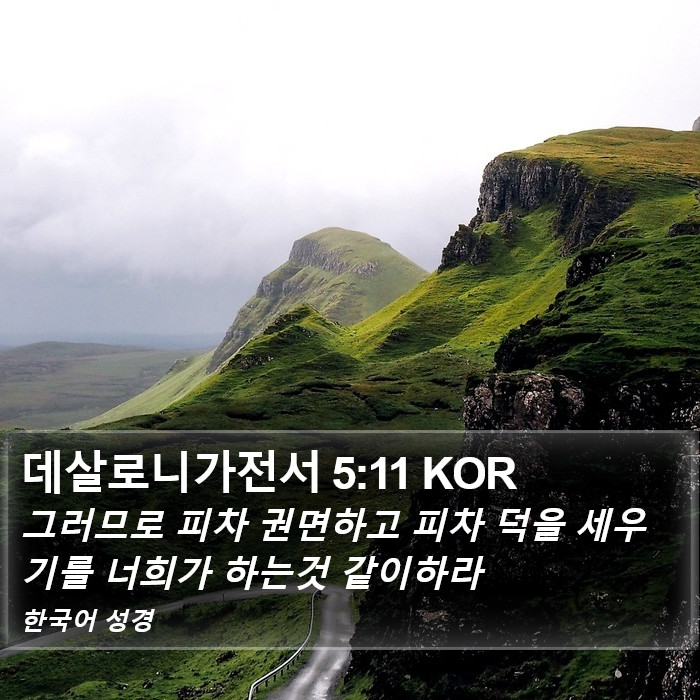 데살로니가전서 5:11 KOR Bible Study
