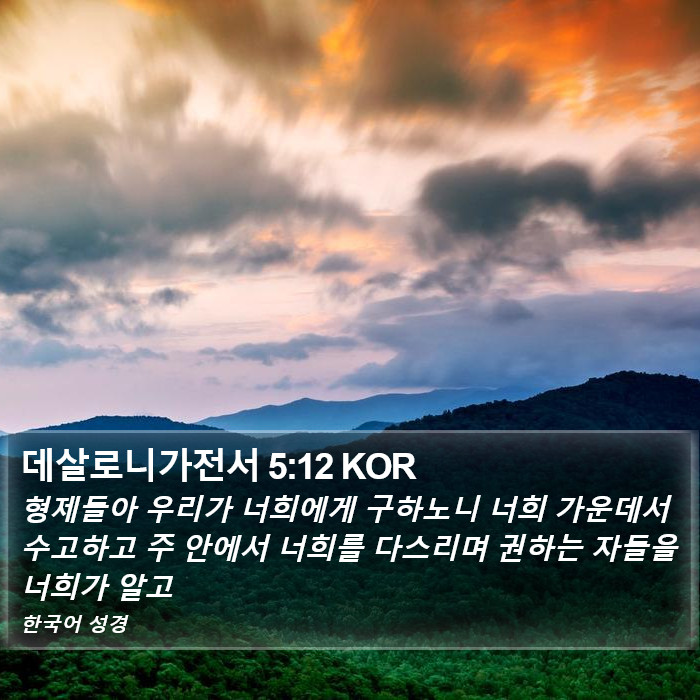 데살로니가전서 5:12 KOR Bible Study