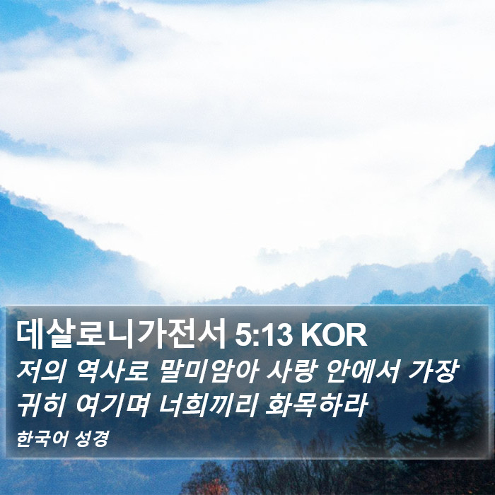 데살로니가전서 5:13 KOR Bible Study