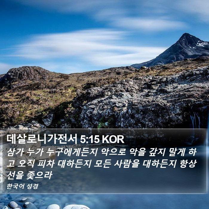 데살로니가전서 5:15 KOR Bible Study