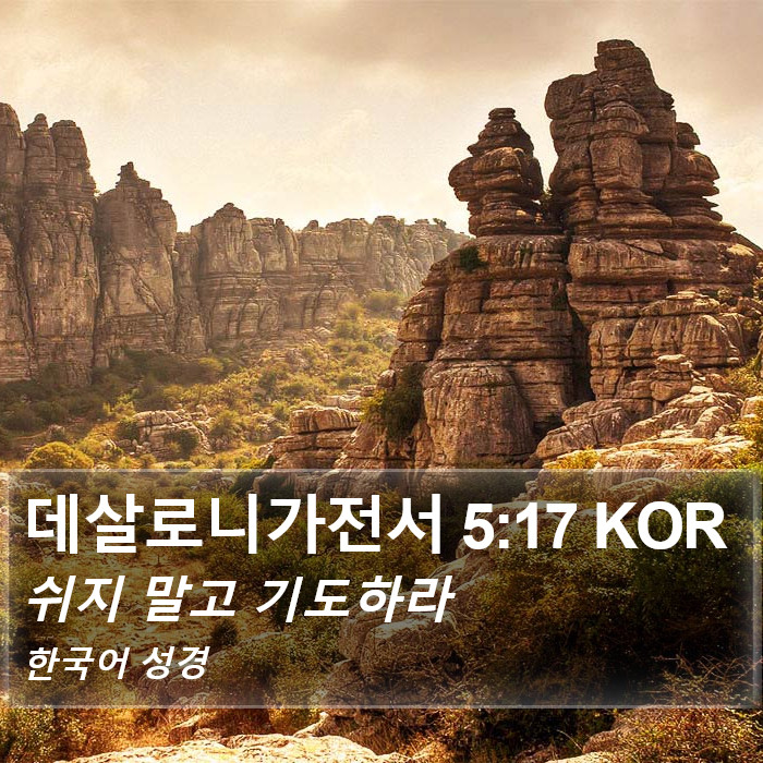 데살로니가전서 5:17 KOR Bible Study