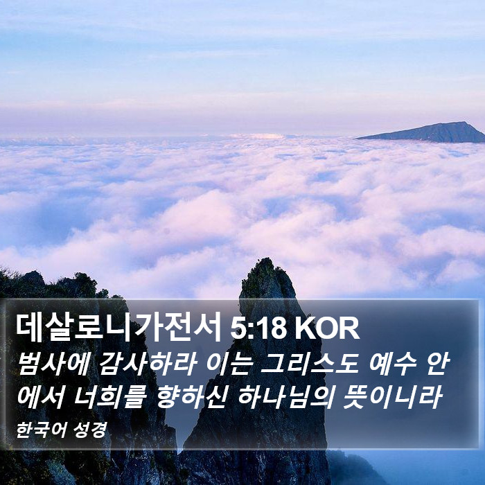 데살로니가전서 5:18 KOR Bible Study