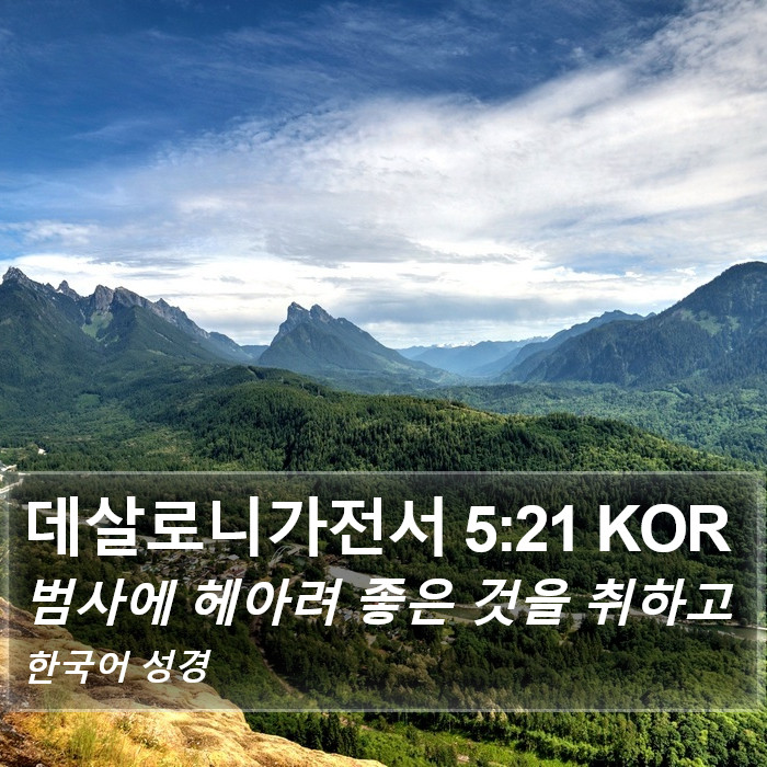 데살로니가전서 5:21 KOR Bible Study
