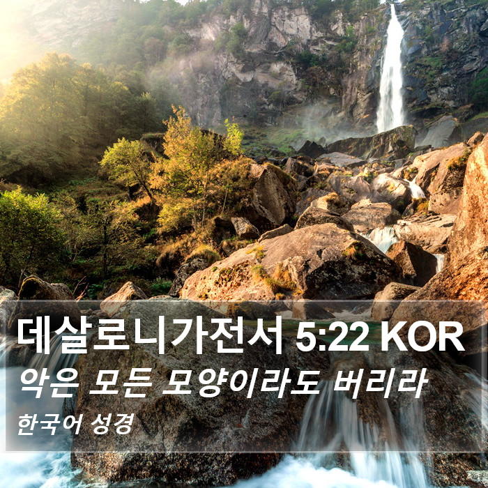 데살로니가전서 5:22 KOR Bible Study