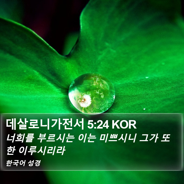 데살로니가전서 5:24 KOR Bible Study