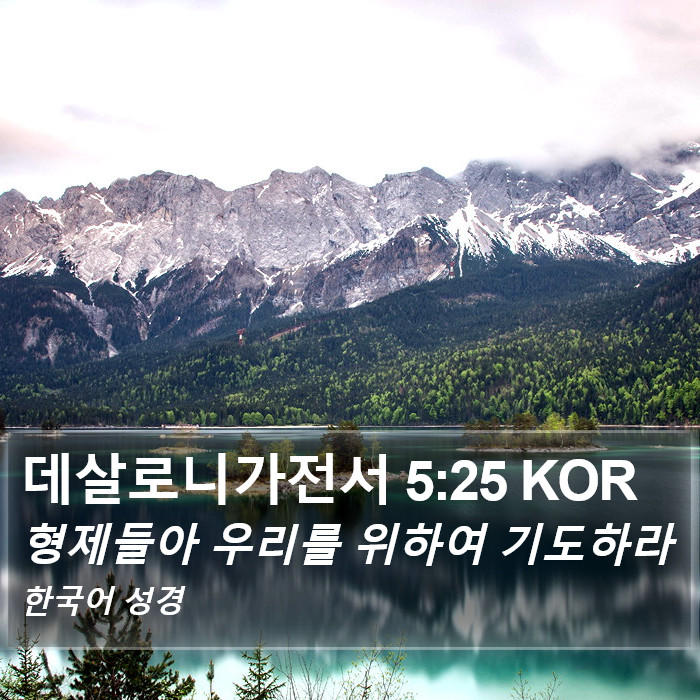 데살로니가전서 5:25 KOR Bible Study