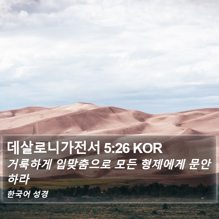 데살로니가전서 5:26 KOR Bible Study