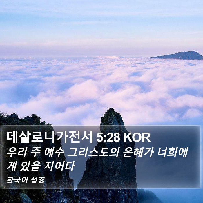 데살로니가전서 5:28 KOR Bible Study