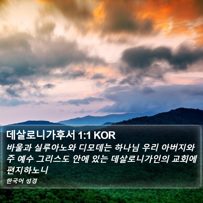 데살로니가후서 1:1 KOR Bible Study