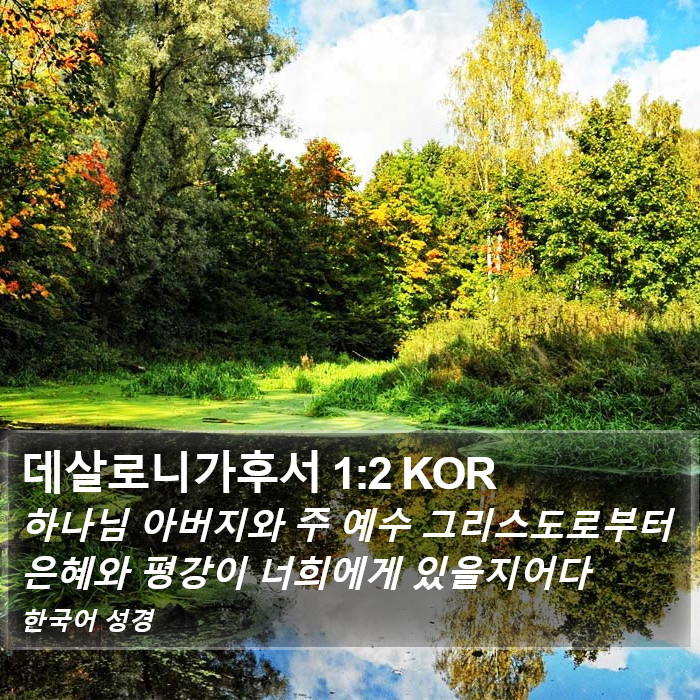 데살로니가후서 1:2 KOR Bible Study