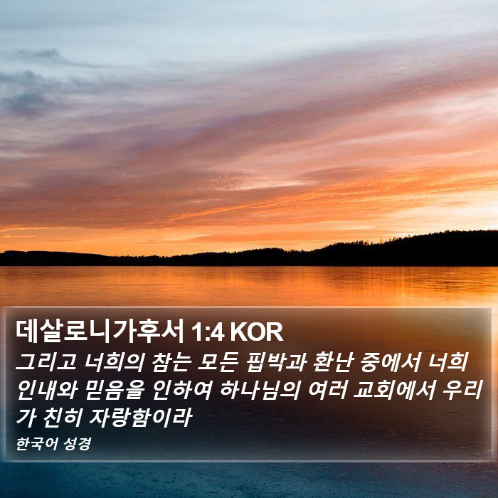 데살로니가후서 1:4 KOR Bible Study