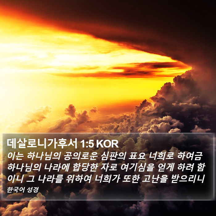 데살로니가후서 1:5 KOR Bible Study