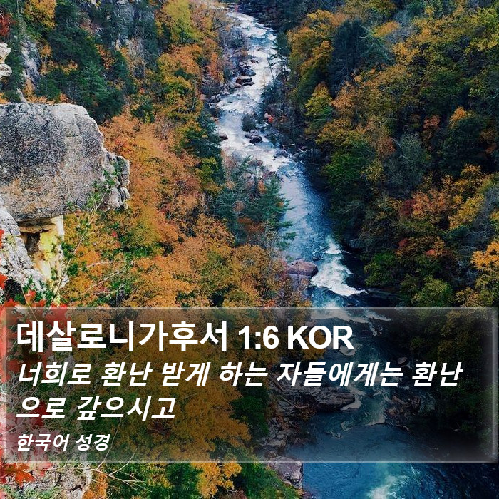 데살로니가후서 1:6 KOR Bible Study