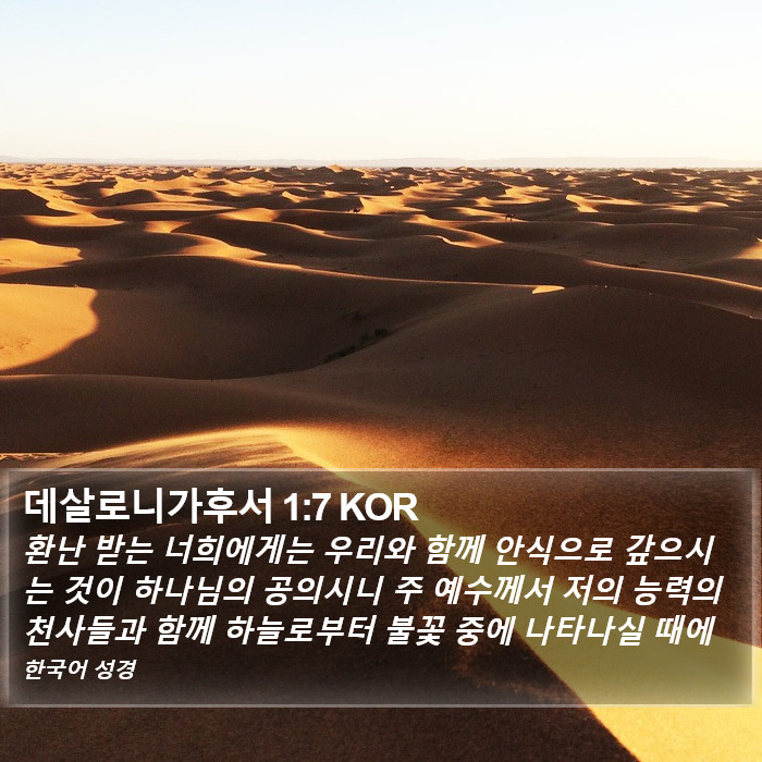 데살로니가후서 1:7 KOR Bible Study