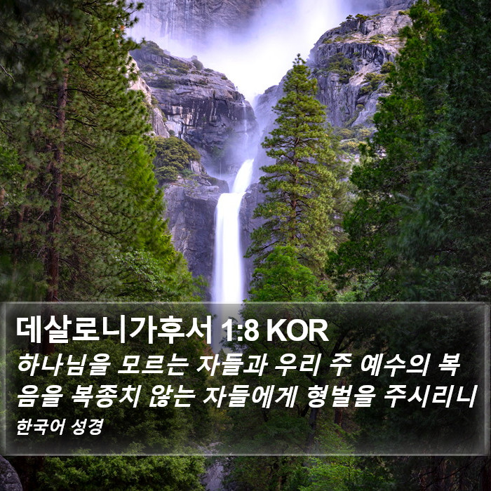 데살로니가후서 1:8 KOR Bible Study