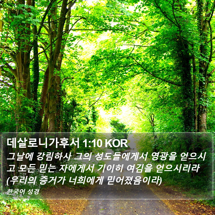 데살로니가후서 1:10 KOR Bible Study