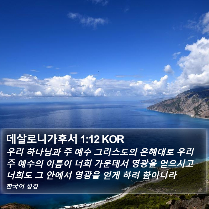 데살로니가후서 1:12 KOR Bible Study