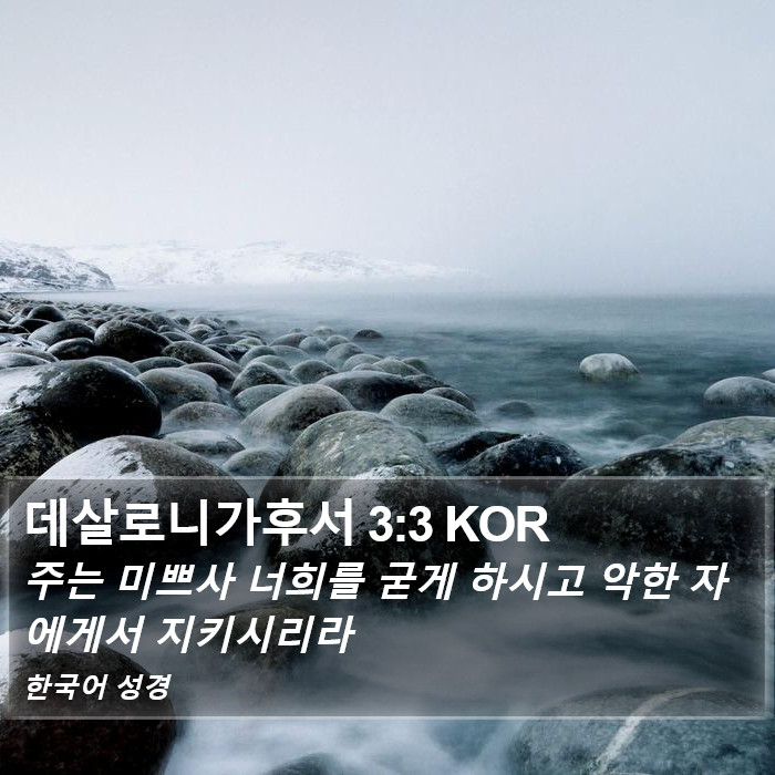 데살로니가후서 3:3 KOR Bible Study